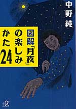 「図解“月夜”の楽しみかた24」