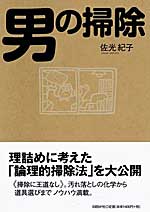 『男の掃除』