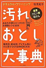 『汚れおとし大事典』