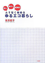 『安心、楽ちん、経済的！ムリなく始めるゆるエコ暮らし』
