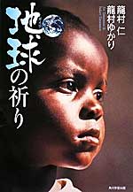 『地球（ガイア）の祈り』