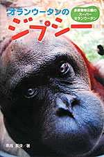 「オランウータンのジプシー」