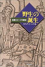 『野生の誕生』
