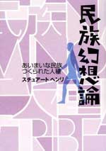 『民族幻想論～あいまいな民族、つくられた人種』