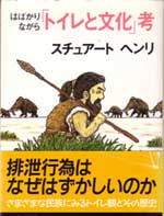 『はばかりながら“トイレと文化”考』