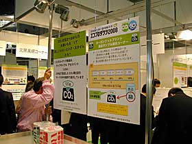 経済産業省、カーボン・フットプリント制度の展示