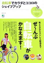 『自転車でカラダとココロのシェイプアップ（趣味の教科書）』