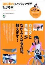 『自転車のフィッティングがわかる本（趣味の教科書）』