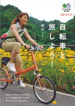 『自転車と旅しよう！』