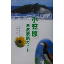 小笠原自然観察ガイド