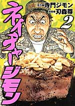 『ネイチャージモン2』