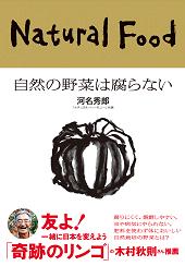 河名秀郎さんの著書『NATURAL FOOD自然の野菜は腐らない』