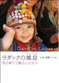 『ラダックの風息　空の果てで暮らした日々』表紙写真