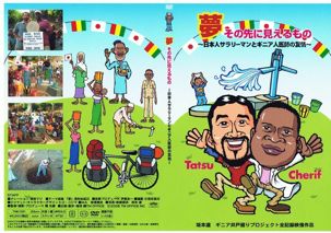 DVD『夢　その先に見えるもの～日本人サラリーマンとギニア人医師の友情』