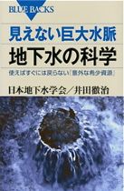 見えない巨大水脈　地下水の科学