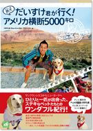 『旅犬だいすけ君が行く！アメリカ横断5000キロ』表紙写真