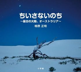 ちいさないのち～最古の大陸、オーストラリア～