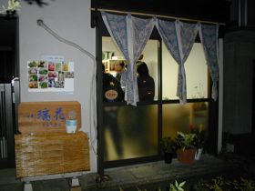 「瑞花」店内の様子