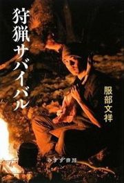 服部文祥さんの新刊『狩猟サバイバル』
