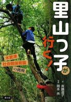 『里山っ子が行く！～木更津社会館保育園の挑戦』