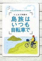 『シェルパ斉藤の島旅はいつも自転車で』