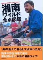 「湘南の食と文化を丸ごと味わうための-湘南ワイルド食卓図鑑」