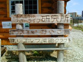 スローライフ研究所