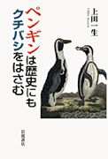 『ペンギンは歴史にもクチバシをはさむ』