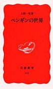 『ペンギンの世界』