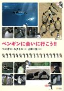 『ペンギンに会いに行こう』