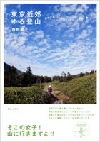 「東京近郊ゆる登山」