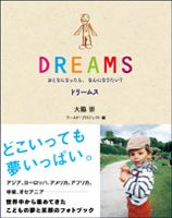 「DREAMS～おとなになったら、なんになりたい？」