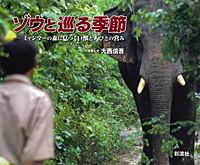「ゾウと巡る季節」