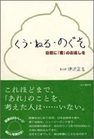 「くう・ねる・のぐそ～自然に“愛”のお返しを」