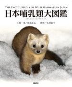 「日本哺乳類大図鑑」