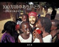 「100万回のありがとう～自転車に夢のせて」
