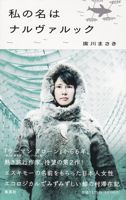 本「私の名はナルヴァルック」