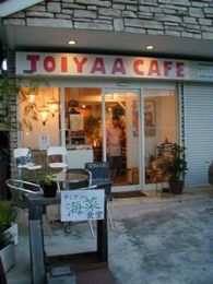 「Temiyanの海菜食堂・In・TOIYAA CAFE」