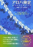 本「アロハ検定オフィシャルブック」