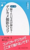 本「撮りたい写真が撮れる！デジカメ撮影のコツ」