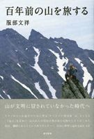 本「百年前の山を旅する」