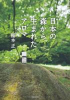 本「日本の森から生まれたアロマ」
