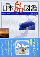 本「原色　日本島図鑑」