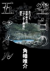 「空白の五マイル～チベット、世界最大のツアンポー峡谷に挑む」