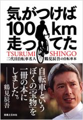 「気がつけば100km走ってた～二代目自転車名人・鶴見辰吾の自転車本」