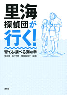 「里海探偵団が行く！～育てる・調べる海の幸～」