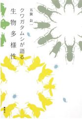 「クワガタムシが語る生物多様性」