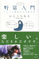 「野宿入門～ちょっと自由になる生き方～」