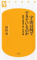 「宇宙は何でできているのか」