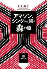 「アマゾン、シングーへ続く森の道」